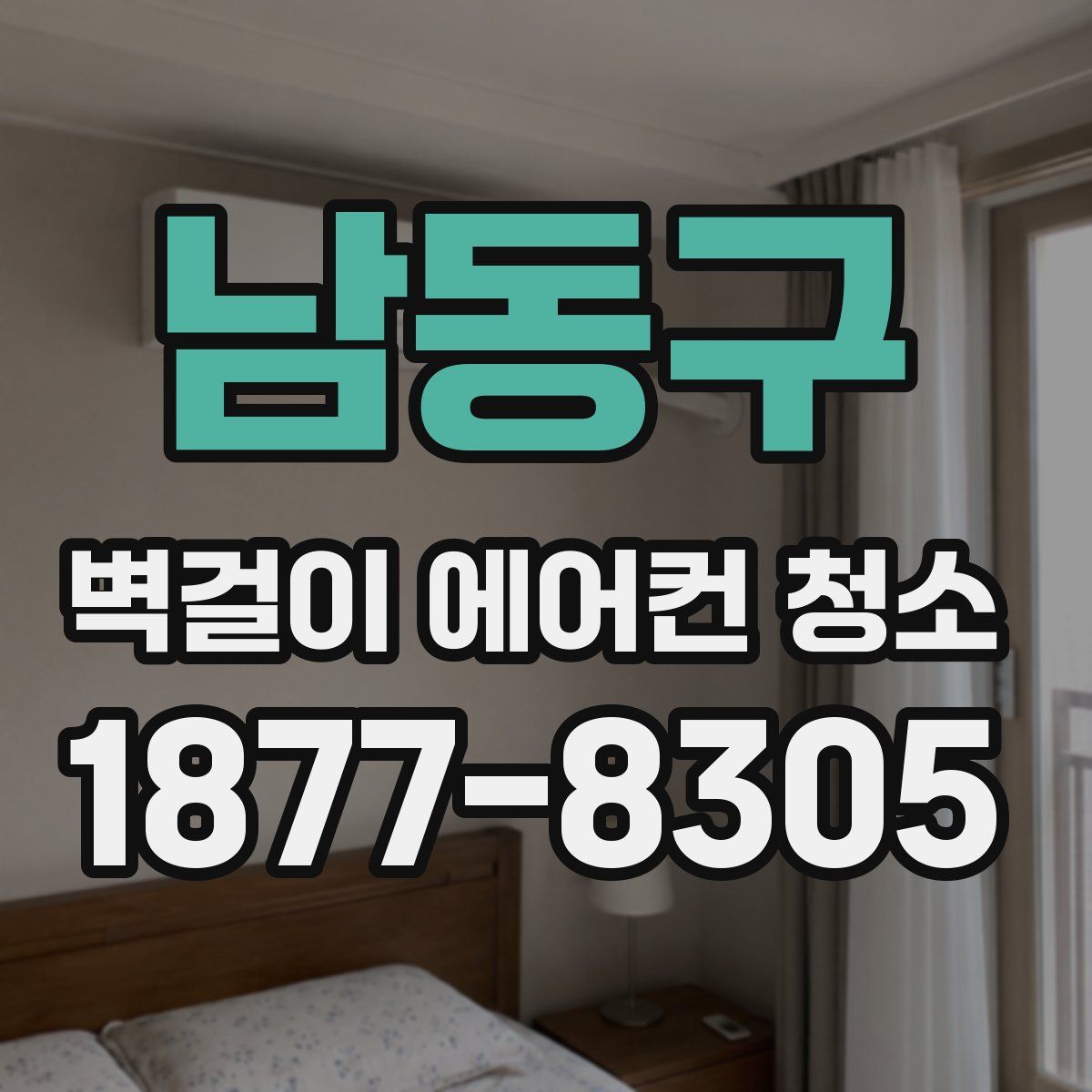 남동구 벽걸이 에어컨 청소