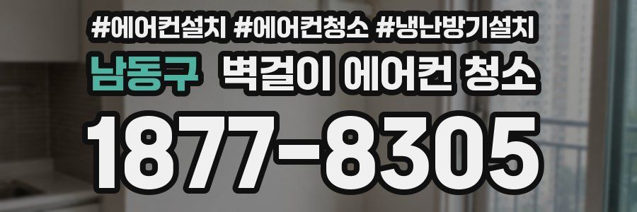 남동구 벽걸이 에어컨 청소