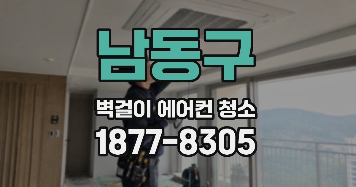 남동구 벽걸이 에어컨 청소