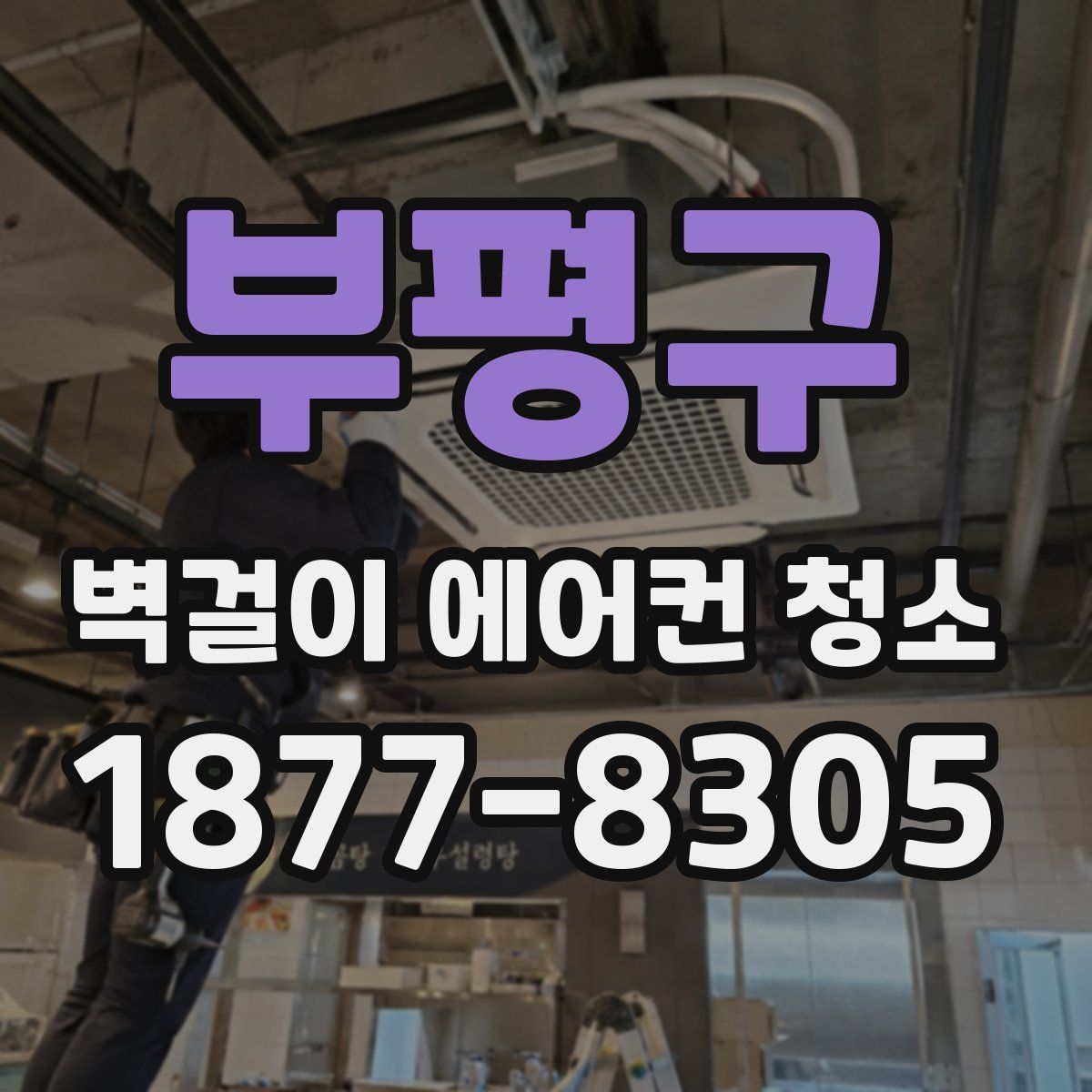 부평구 벽걸이 에어컨 청소