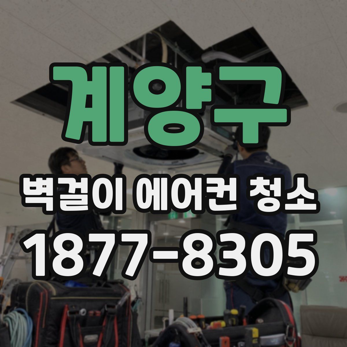 계양구 벽걸이 에어컨 청소
