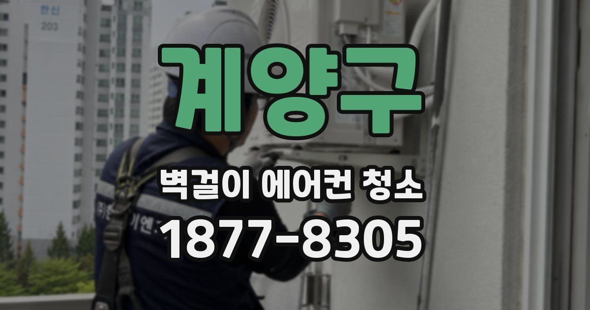 계양구 벽걸이 에어컨 청소