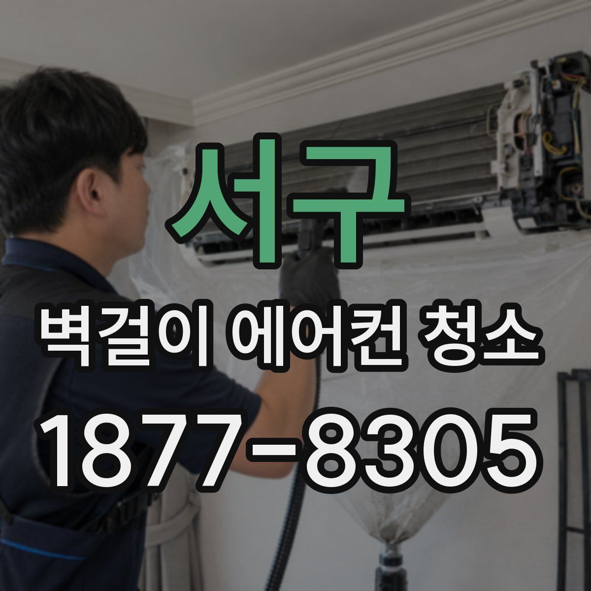 서구 벽걸이 에어컨 청소