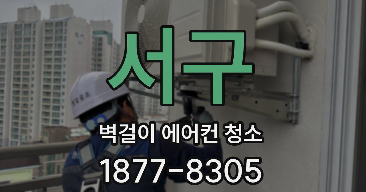 서구 벽걸이 에어컨 청소