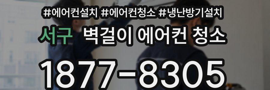 서구 벽걸이 에어컨 청소