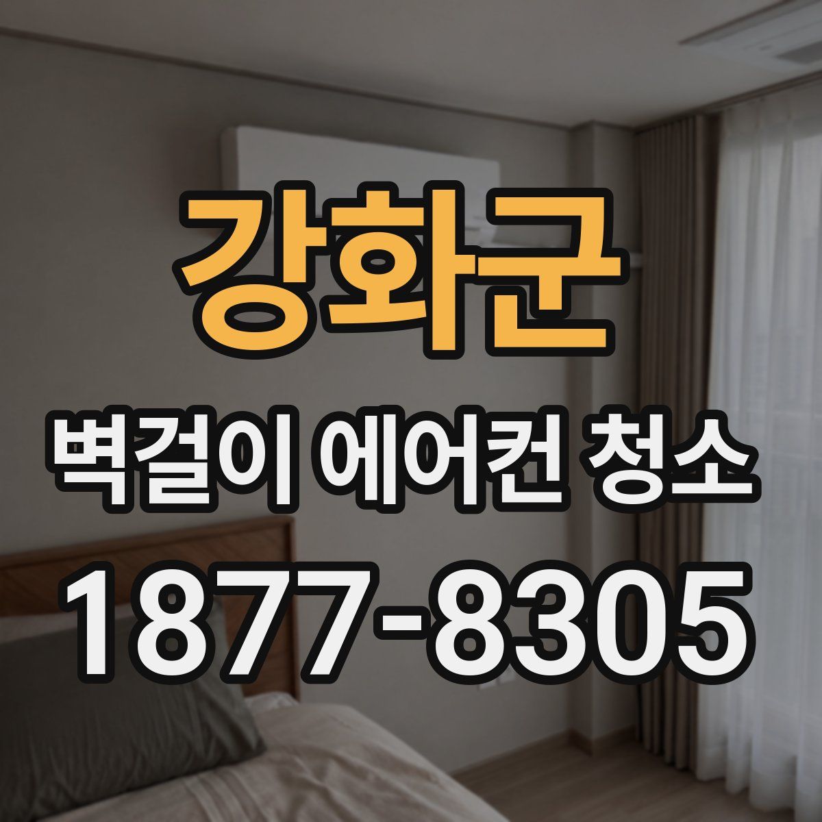 강화군 벽걸이 에어컨 청소