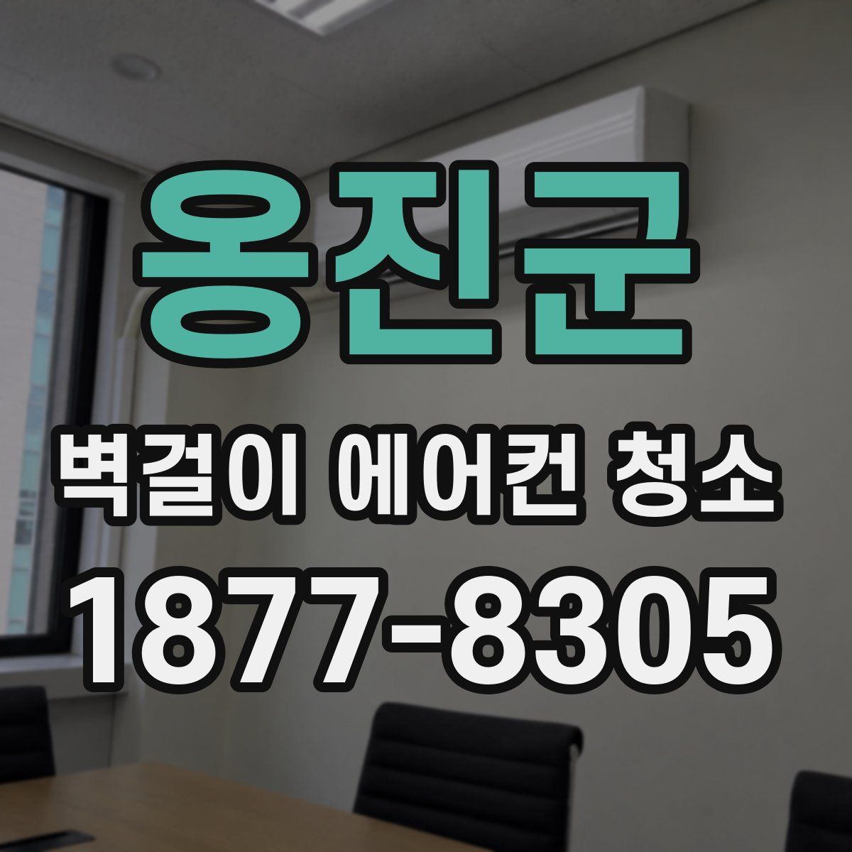 옹진군 벽걸이 에어컨 청소