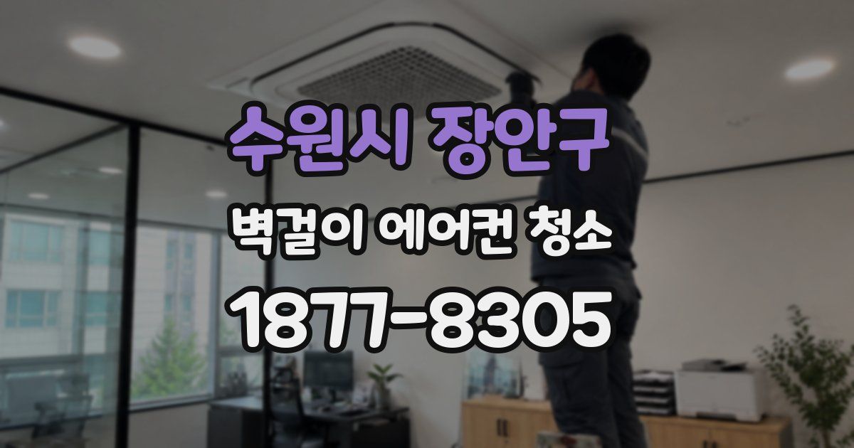 수원시 장안구 벽걸이 에어컨 청소