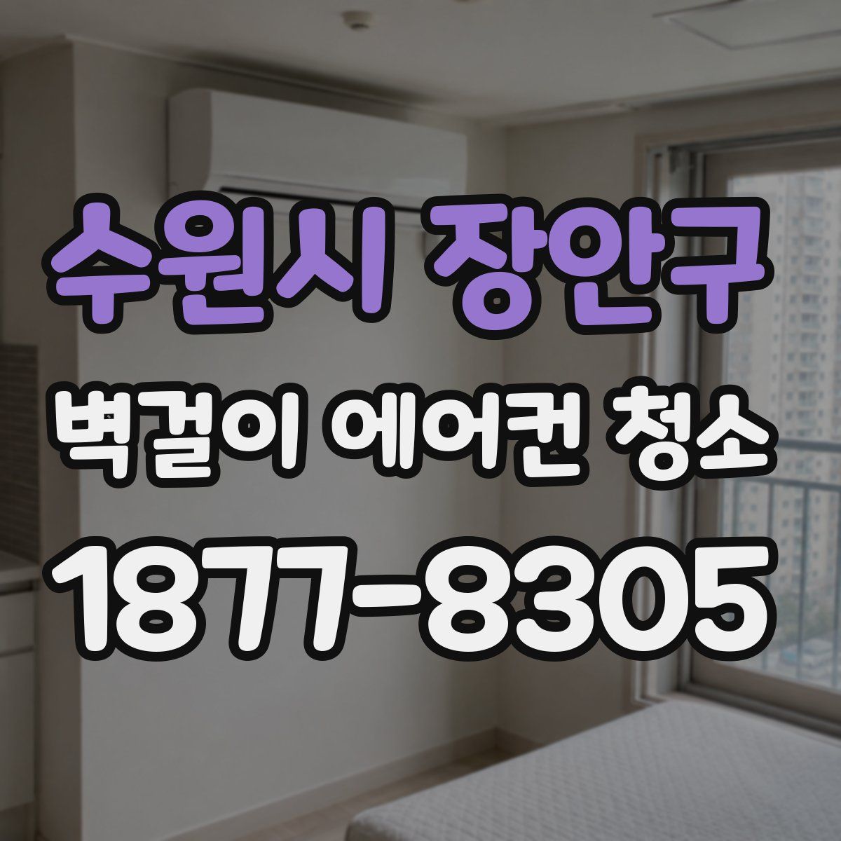 수원시 장안구 벽걸이 에어컨 청소
