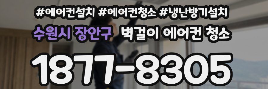 수원시 장안구 벽걸이 에어컨 청소