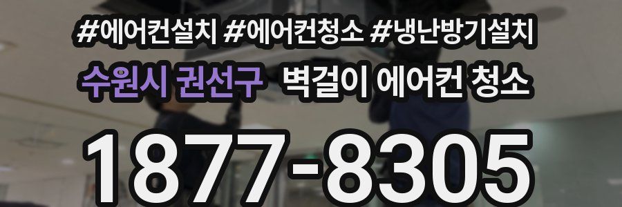 수원시 권선구 벽걸이 에어컨 청소