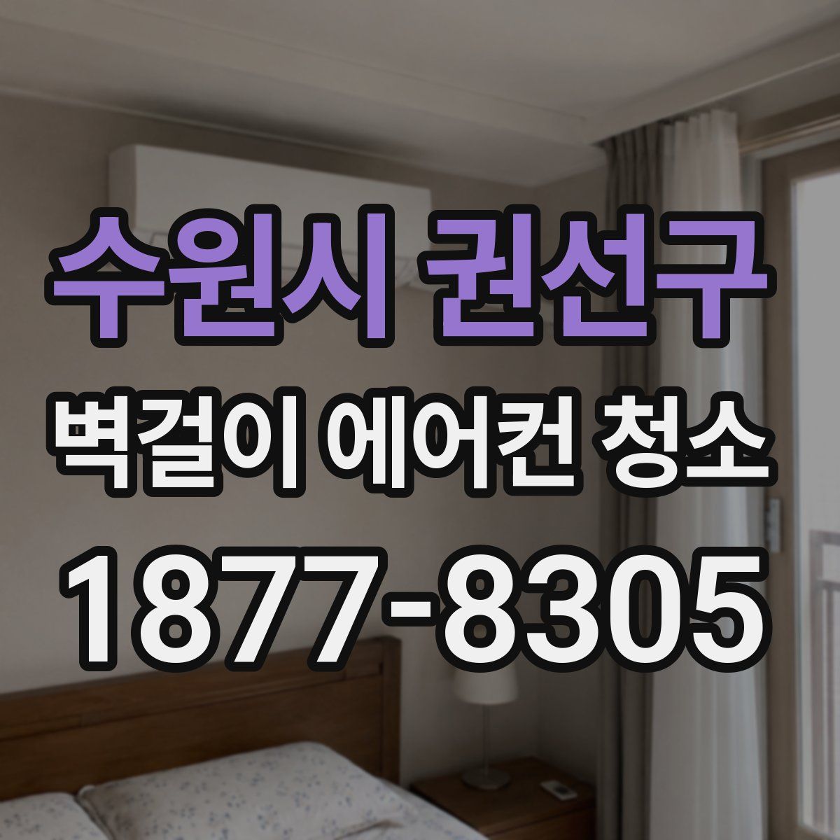 수원시 권선구 벽걸이 에어컨 청소