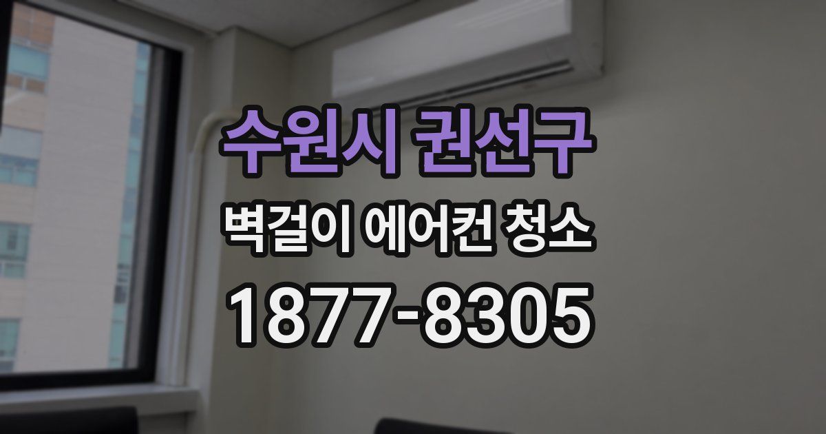 수원시 권선구 벽걸이 에어컨 청소