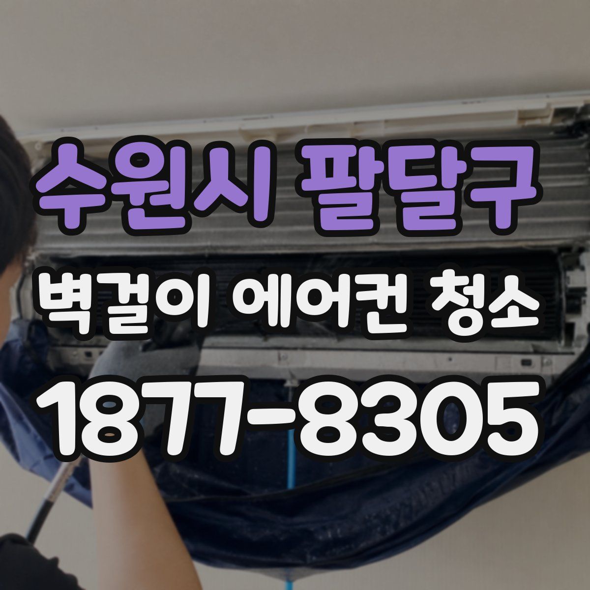 수원시 팔달구 벽걸이 에어컨 청소
