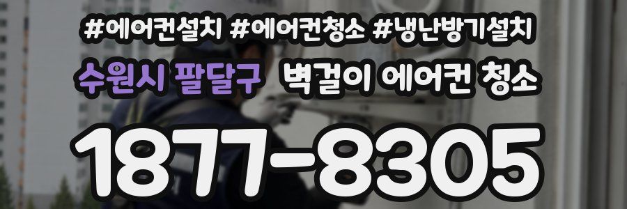 수원시 팔달구 벽걸이 에어컨 청소