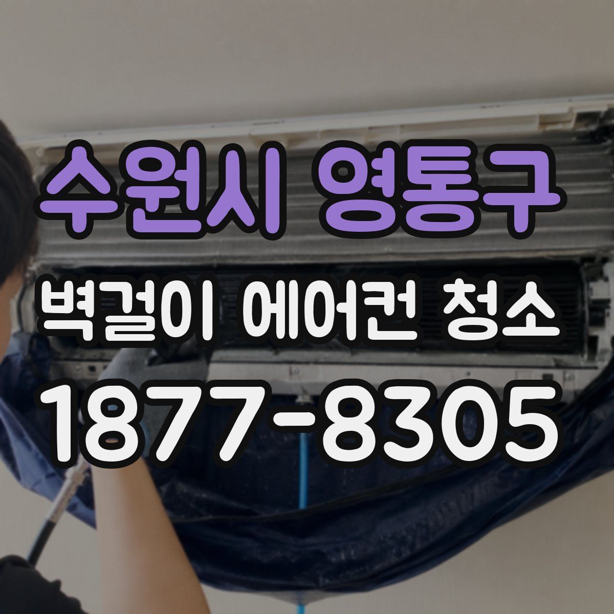 수원시 영통구 벽걸이 에어컨 청소