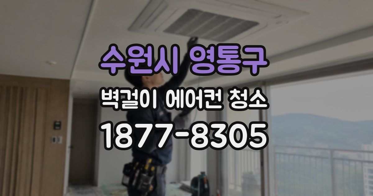 수원시 영통구 벽걸이 에어컨 청소