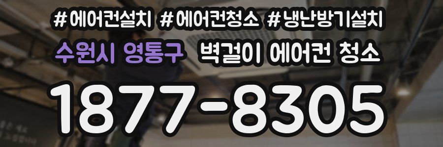 수원시 영통구 벽걸이 에어컨 청소