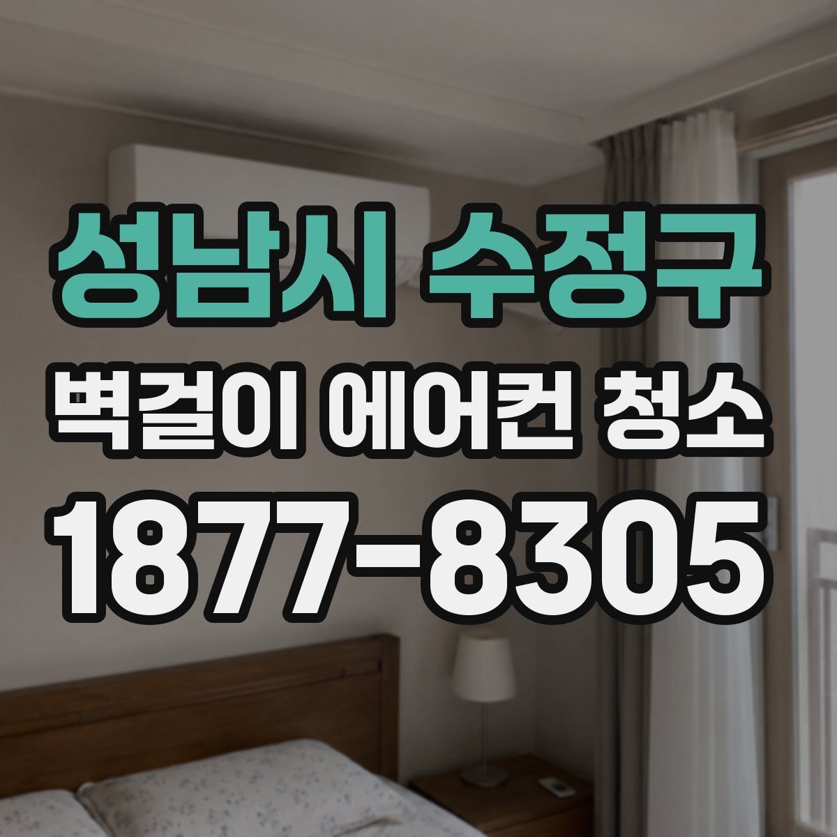 성남시 수정구 벽걸이 에어컨 청소