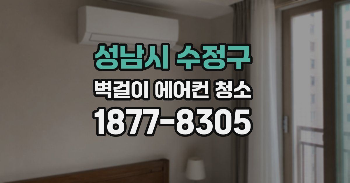 성남시 수정구 벽걸이 에어컨 청소