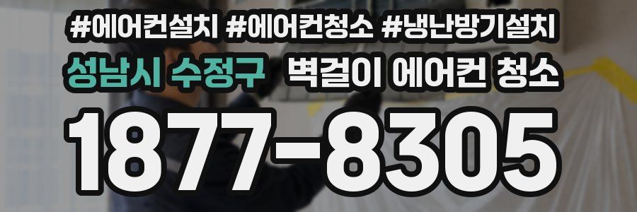 성남시 수정구 벽걸이 에어컨 청소