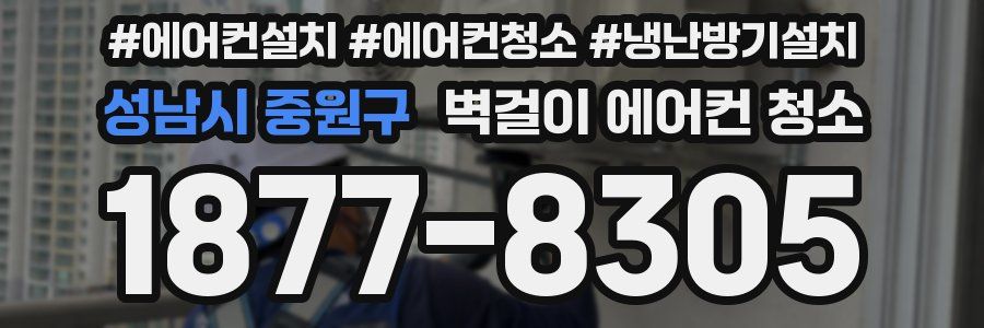 성남시 중원구 벽걸이 에어컨 청소
