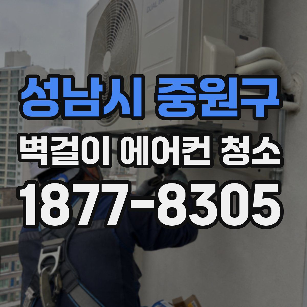 성남시 중원구 벽걸이 에어컨 청소