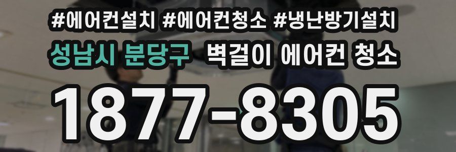 성남시 분당구 벽걸이 에어컨 청소