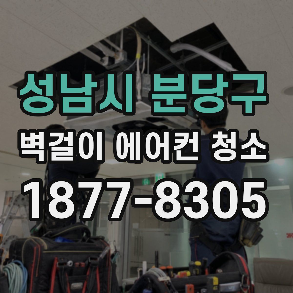 성남시 분당구 벽걸이 에어컨 청소