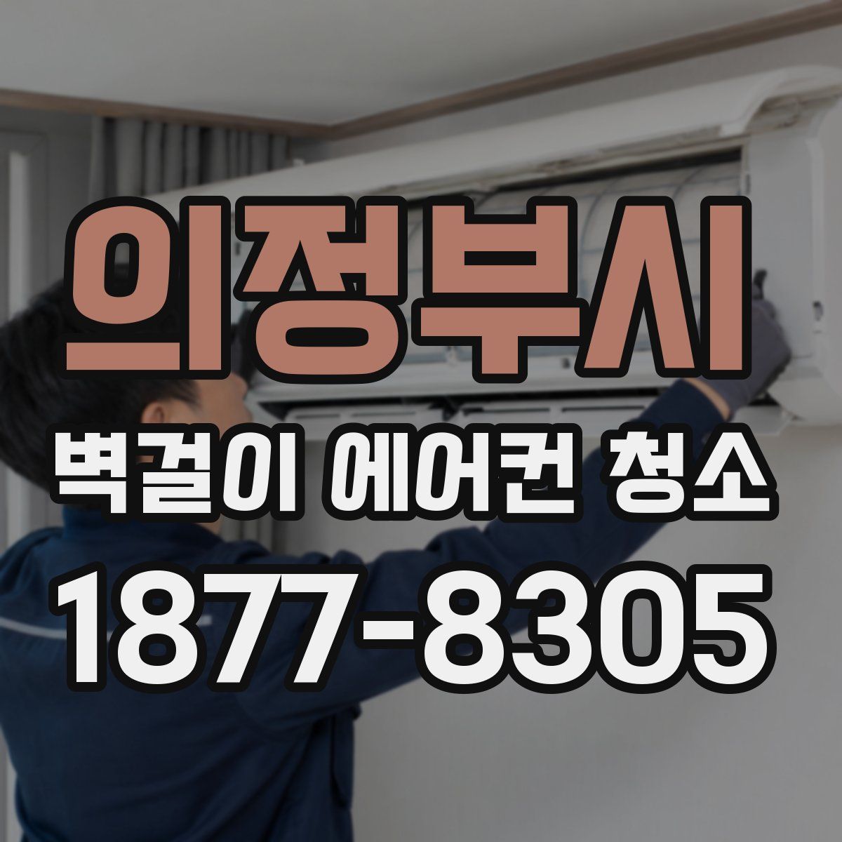 의정부시 벽걸이 에어컨 청소