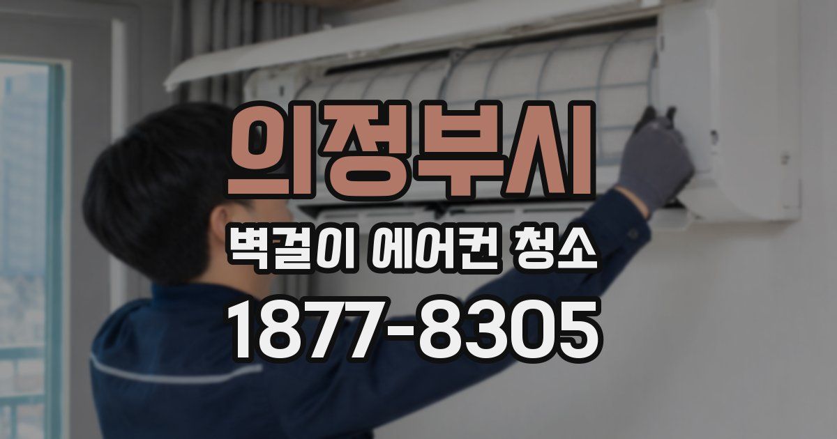 의정부시 벽걸이 에어컨 청소