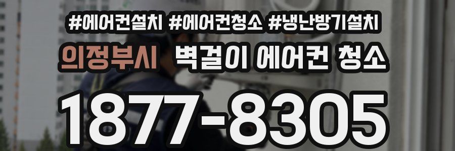 의정부시 벽걸이 에어컨 청소