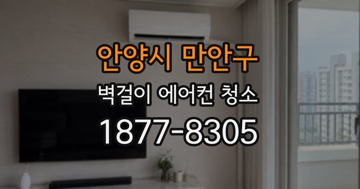 안양시 만안구 벽걸이 에어컨 청소
