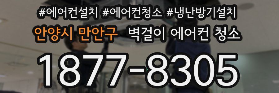 안양시 만안구 벽걸이 에어컨 청소