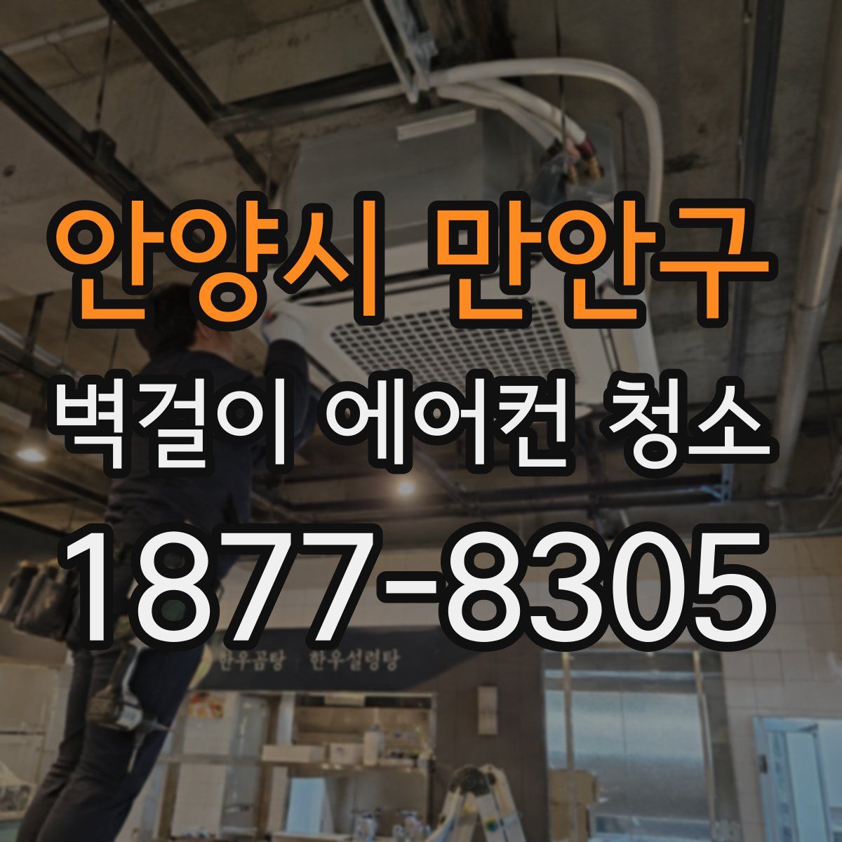 안양시 만안구 벽걸이 에어컨 청소