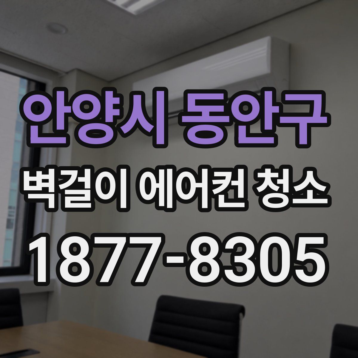 안양시 동안구 벽걸이 에어컨 청소