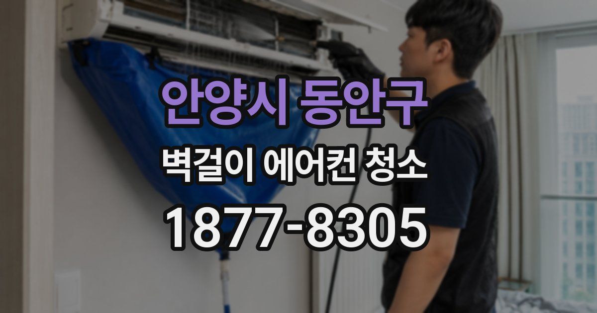 안양시 동안구 벽걸이 에어컨 청소