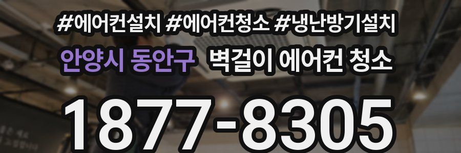 안양시 동안구 벽걸이 에어컨 청소
