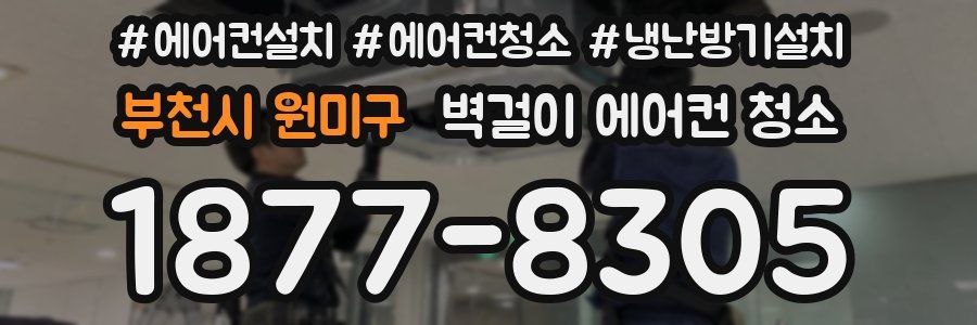 부천시 원미구 벽걸이 에어컨 청소