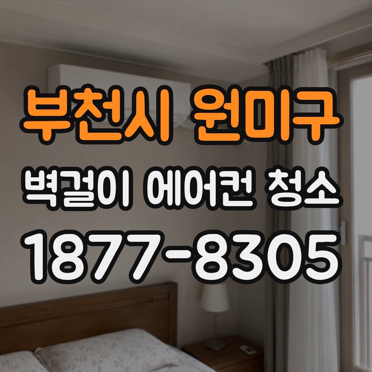 부천시 원미구 벽걸이 에어컨 청소