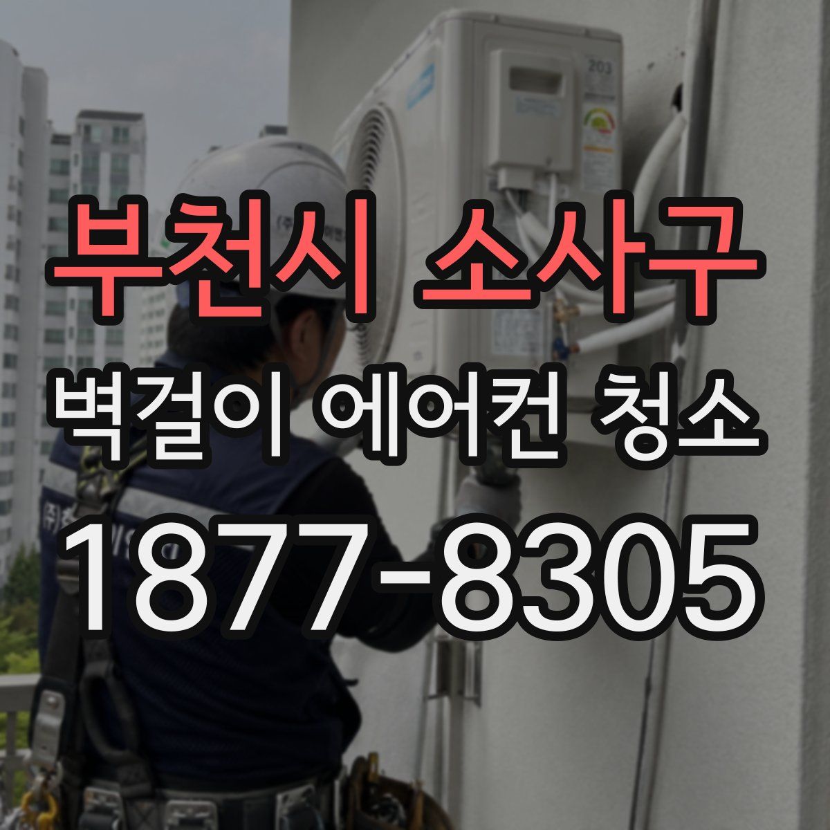 부천시 소사구 벽걸이 에어컨 청소