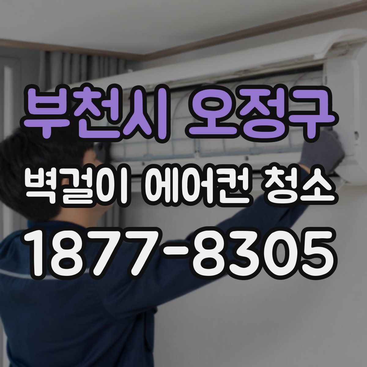 부천시 오정구 벽걸이 에어컨 청소