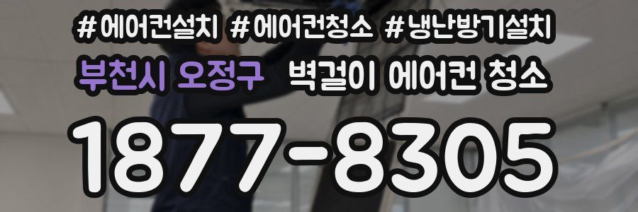 부천시 오정구 벽걸이 에어컨 청소