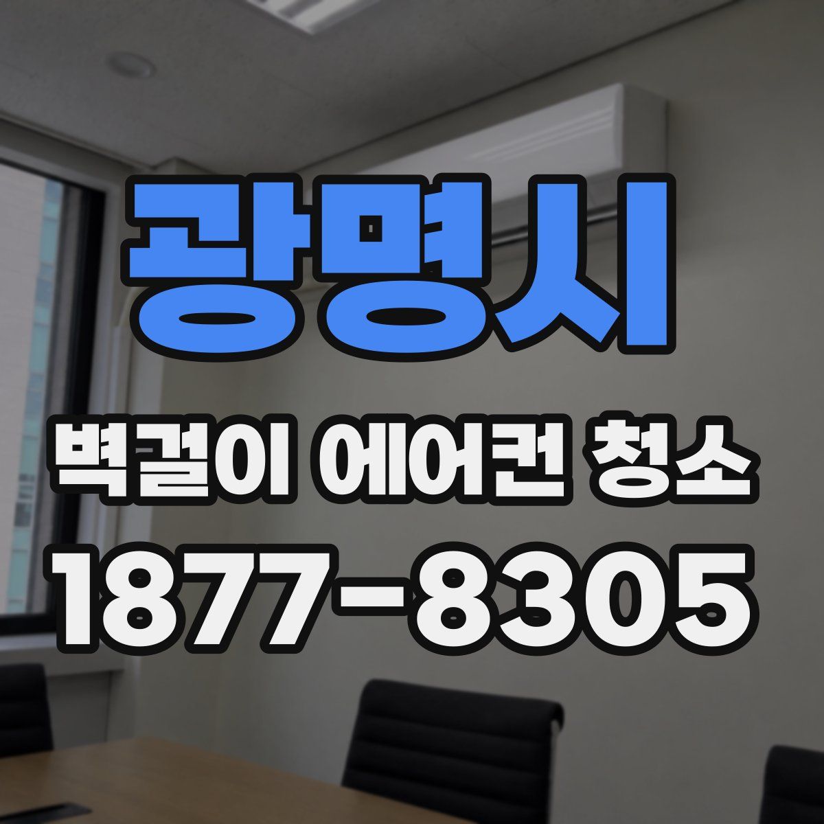 광명시 벽걸이 에어컨 청소