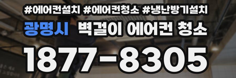 광명시 벽걸이 에어컨 청소