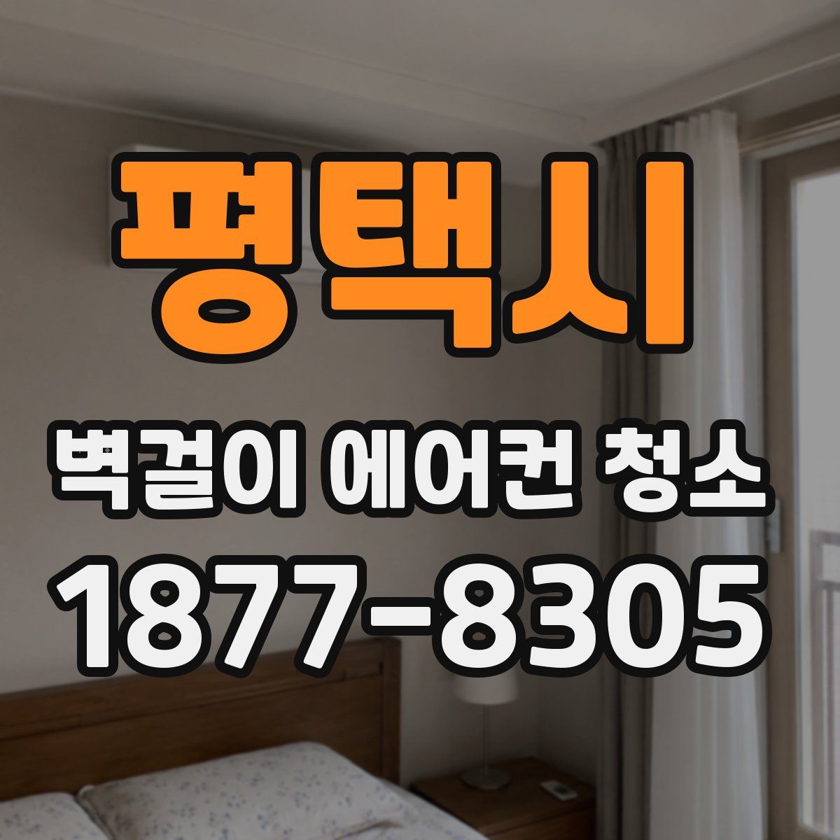 평택시 벽걸이 에어컨 청소