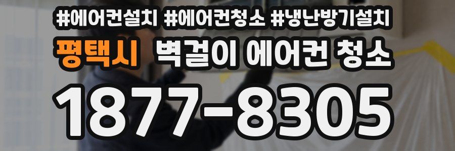 평택시 벽걸이 에어컨 청소