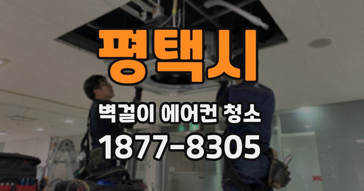 평택시 벽걸이 에어컨 청소