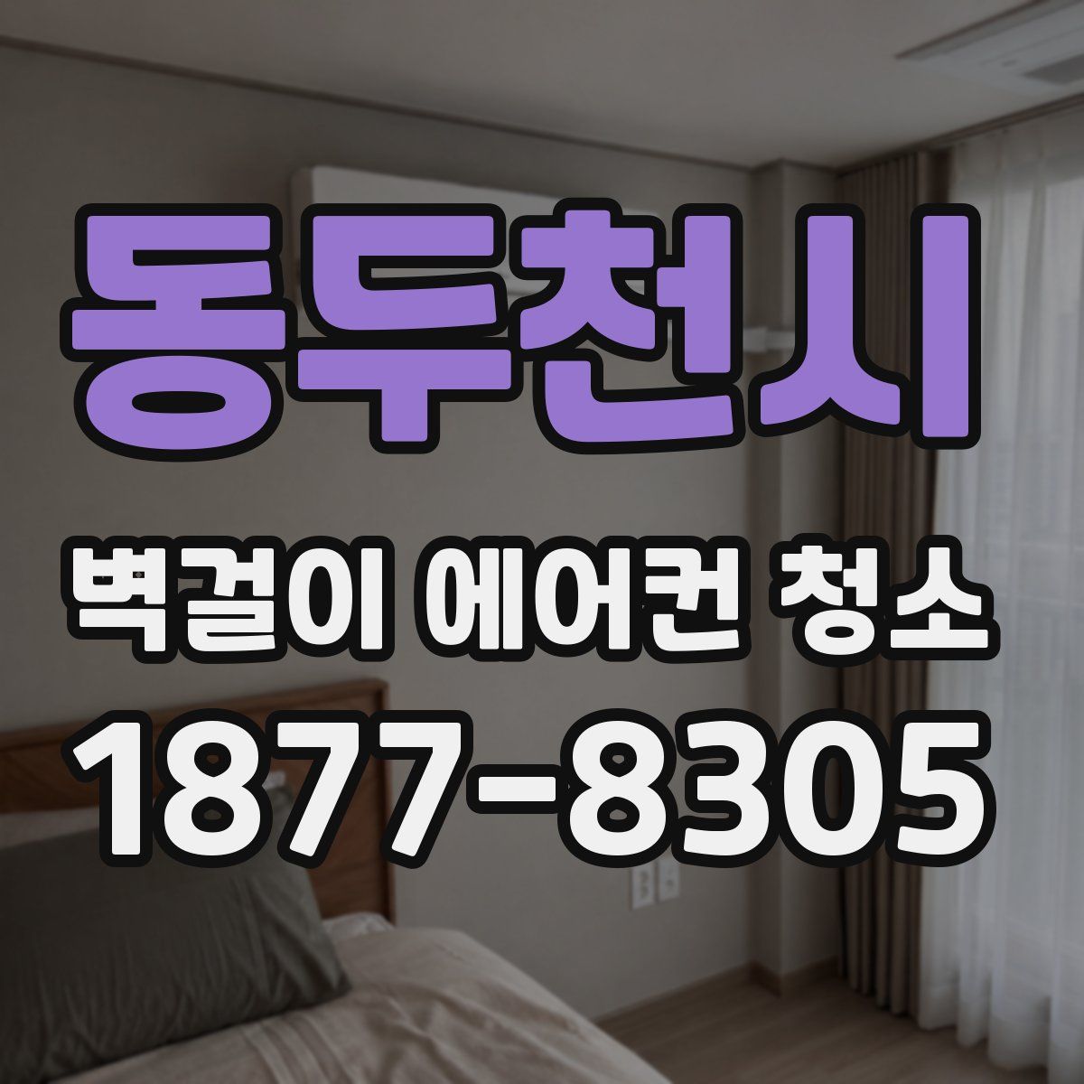 동두천시 벽걸이 에어컨 청소