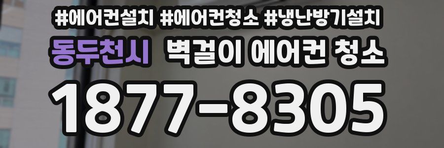 동두천시 벽걸이 에어컨 청소